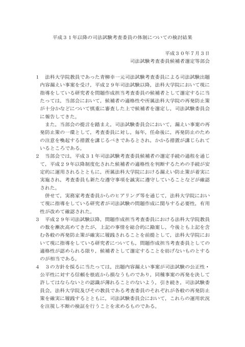 資料２：平成３１年以降の司法試験考査委員の体制についての検討結果
