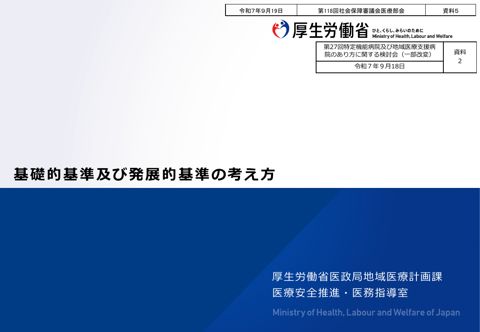 資料５ 基礎的基準及び発展的基準の考え方［PDF形式：2.6MB］