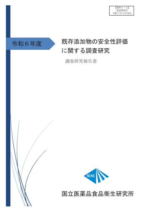 【資料4-2】令和6年度既存添加物の安全性評価に関する調査研究