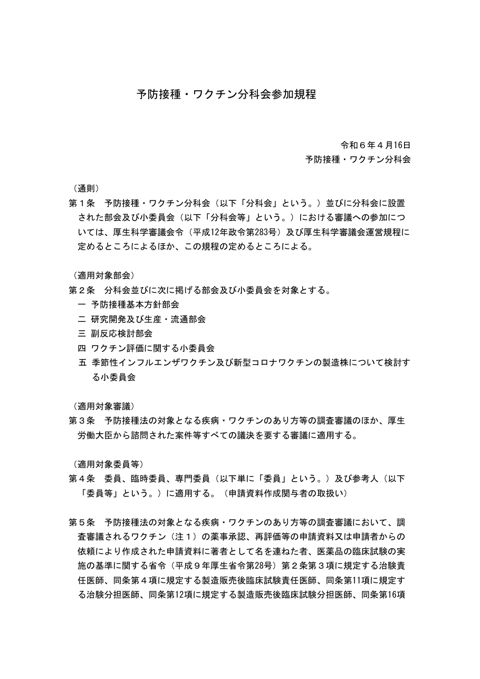 07予防接種・ワクチン分科会参加規程［PDF形式：78KB］