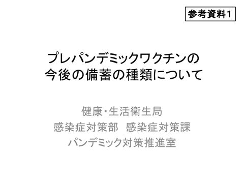 参考資料１ プレパンデミックワクチンの今後の備蓄の種類について［PDF形式：2.0MB］