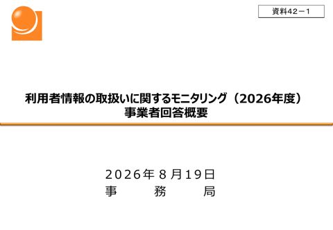 利用者情報の取扱いに関するモニタリング（2026年度）事業者回答概要 の表紙