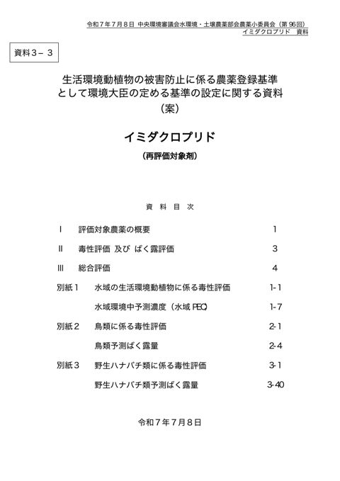 資料３-3 生活環境動植物の被害防止に係る農薬登録基準として環境大臣が定める基準の設定に関する資料（イミダクロプリド）（案）