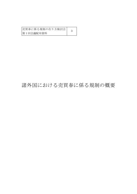 諸外国における売買春に係る規制の概要