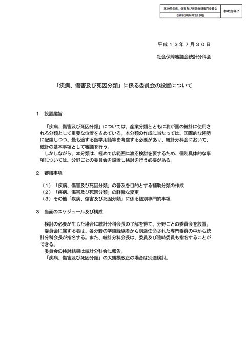 【参考資料7】「疾病、傷害及び死因分類」に係る委員会の設置について［PDF形式：49KB］