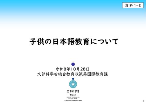 資料1－2 子供の日本語教育について（文部科学省資料）