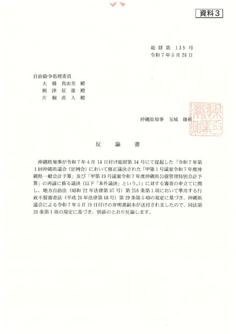 資料3 沖縄県知事からの反論書の写し