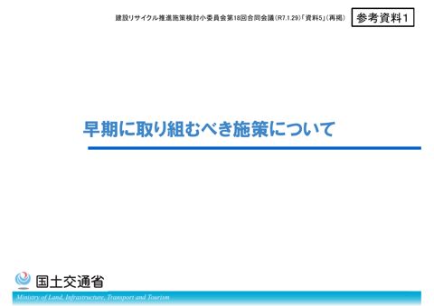 【参考資料１】早期に取り組むべき施策について