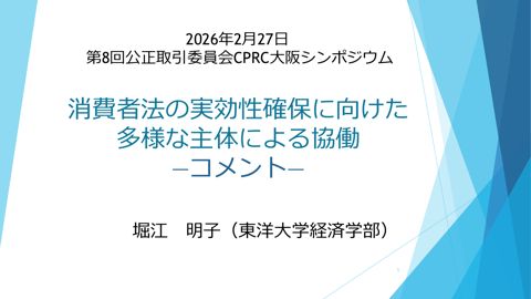 第8回公正取引委員会CPRC大阪シンポジウム