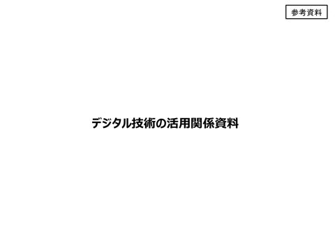 【参考資料】 デジタル技術の活用関係資料