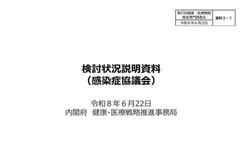 検討状況説明資料（感染症協議会）