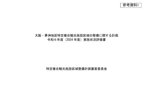 大阪・夢洲地区特定複合観光施設区域の整備に関する計画 令和６年度（2024年度）実施状況評価書 の表紙