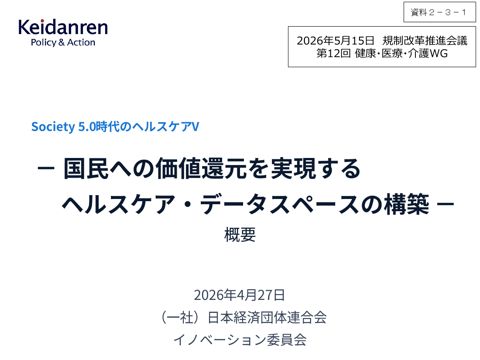 資料2-3ー1 一般社団法人日本経済団体連合会提出資料