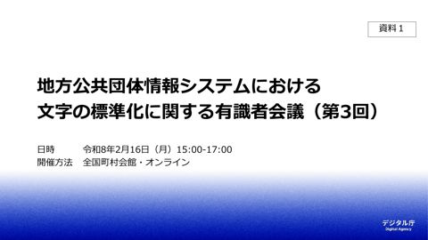 資料1 地方公共団体情報システムにおける文字の標準化に関する有識者会議（第3回）
