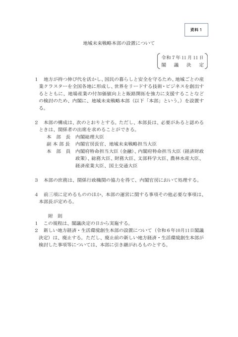 地域未来戦略本部の設置について（令和７年１１月１１日閣議決定）