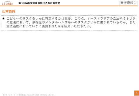 参考資料1 第1回ワーキンググループ後委員提出意見