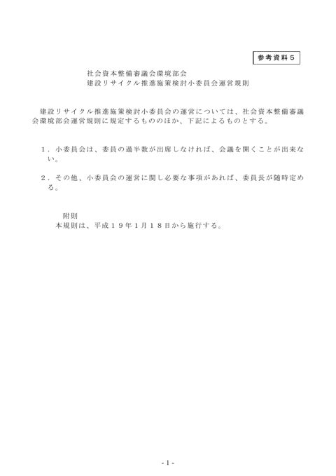 参考資料5 建設リサイクル小委員会運営規則