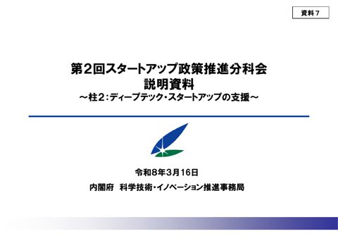 内閣府（科学技術・イノベーション推進事務局）提出資料①