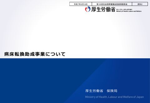【資料２】病床転換助成事業について［PDF形式：2.7MB］