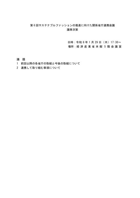 議事次第(第6階サステナブルファッションの推進に向けた関係省庁連携会議) の表紙
