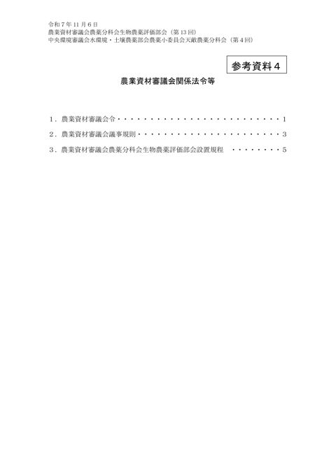 農業資材審議会関係法令等