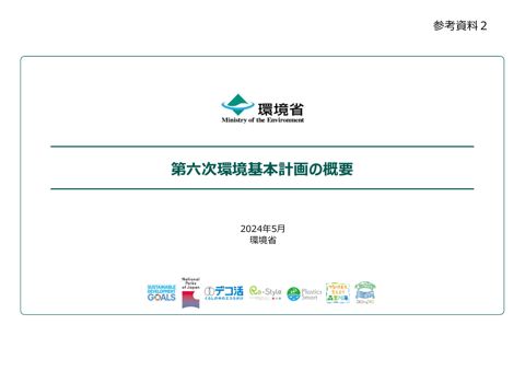 第六次環境基本計画の概要 の表紙