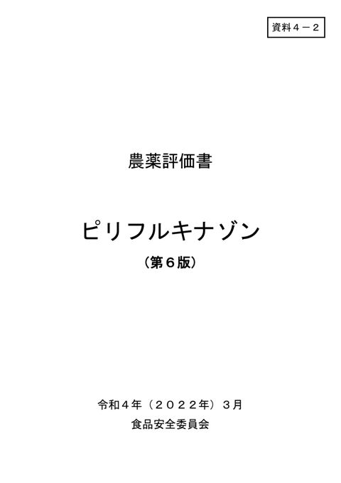 資料4-2 食品安全委員会における食品健康影響評価結果