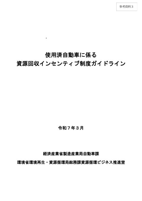 使用済自動車に係る資源回収インセンティブ制度ガイドライン