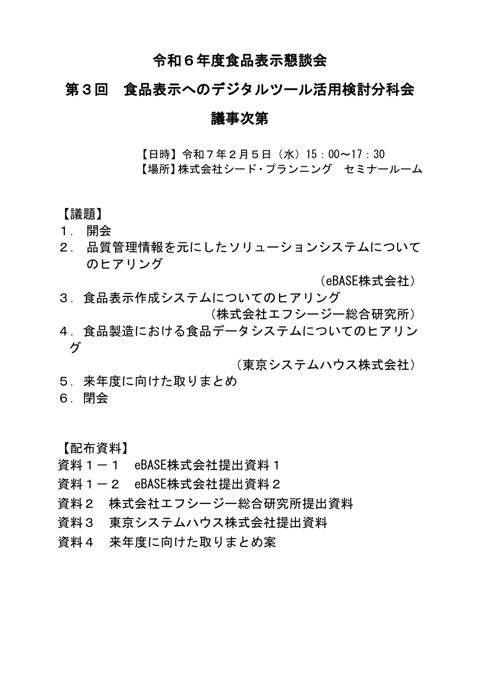 【議事次第】第3回食品表示へのデジタルツール活用検討分科会
