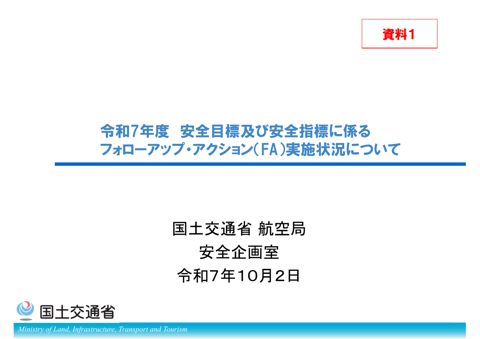 資料１「安全目標及び安全指標に係るフォローアップ・アクション（FA）実施状況について」