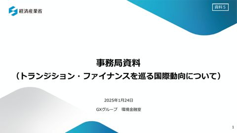 事務局資料（トランジション・ファイナンスを巡る国際動向について）
