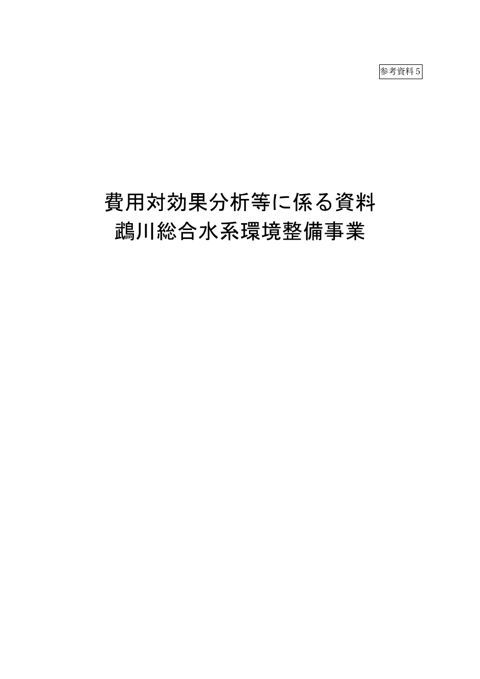 参考資料5_費用対効果分析に係る資料（鵡川総合水系環境整備事業）