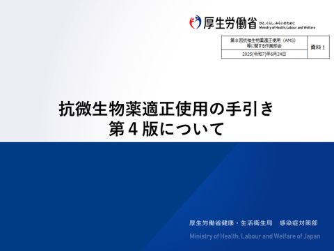 【資料１】抗微生物薬適正使用の手引き第４版について［854KB］