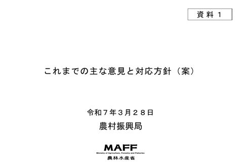 資料1 土地改良長期計画案の作成について(これまでの主な意見と対応方針(案))