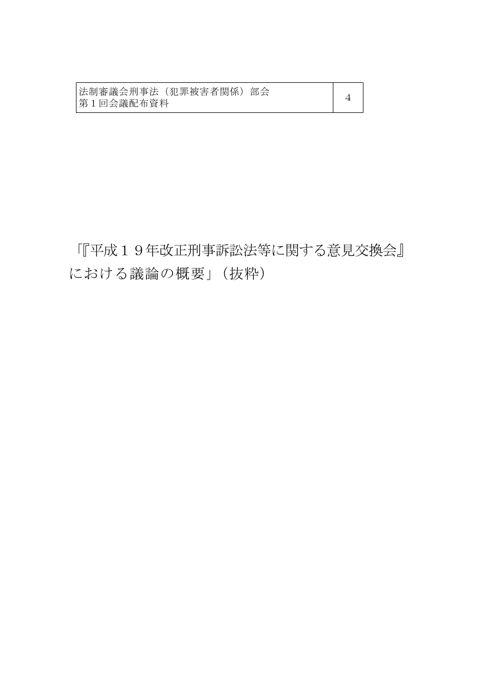 「『平成１９年改正刑事訴訟法等に関する意見交換会』における議論の概要」（抜粋）