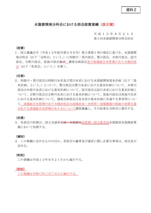 資料２ 水資源開発分科会における部会設置要綱 改正案