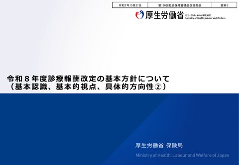 資料３ 令和８年度診療報酬改定の基本方針について（基本認識、基本的視点、具体的方向性➁）［PDF形式：810KB］