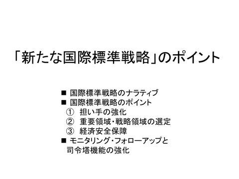 新たな国際標準戦略のポイント（最終案）