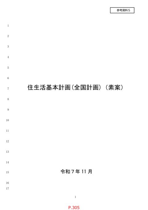 参考資料５_住生活基本計画(全国計画)(素案)