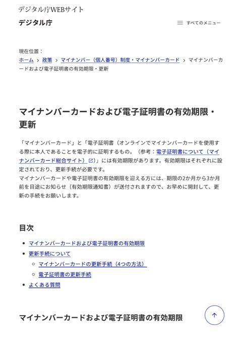 デジタル庁WEBサイト資料：マイナンバーカードおよび電子証明書の有効期限・更新