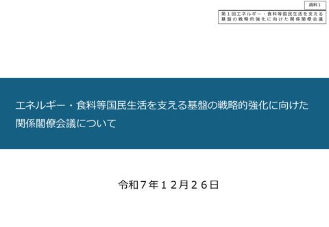 エネルギー・食料等国民生活を支える基盤の戦略的強化に向けた関係閣僚会議について