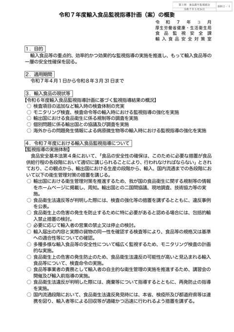 資料２－１ 令和７年度輸入食品監視指導計画（案）の概要［PDF形式：40KB］