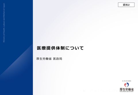 医療提供体制について