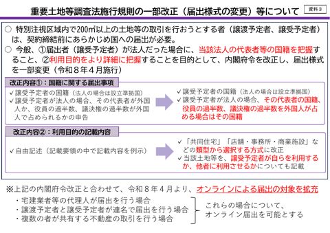 資料３ 重要土地等調査法施行規則の一部改正（届出様式の変更）等について