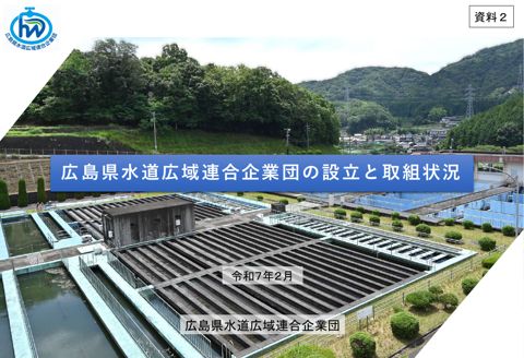 ・資料02 広島県水道広域連合企業団資料