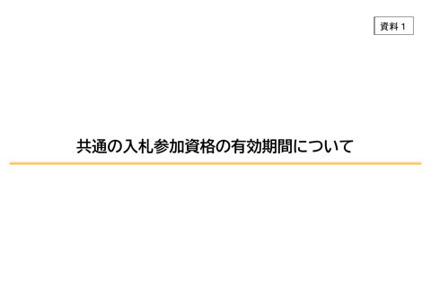 資料1 の表紙