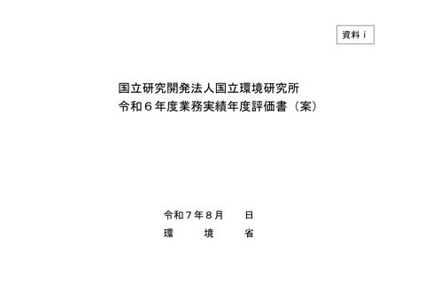 【資料ⅰ】国立研究開発法人国立環境研究所令和６年度業務実績年度評価書（案）