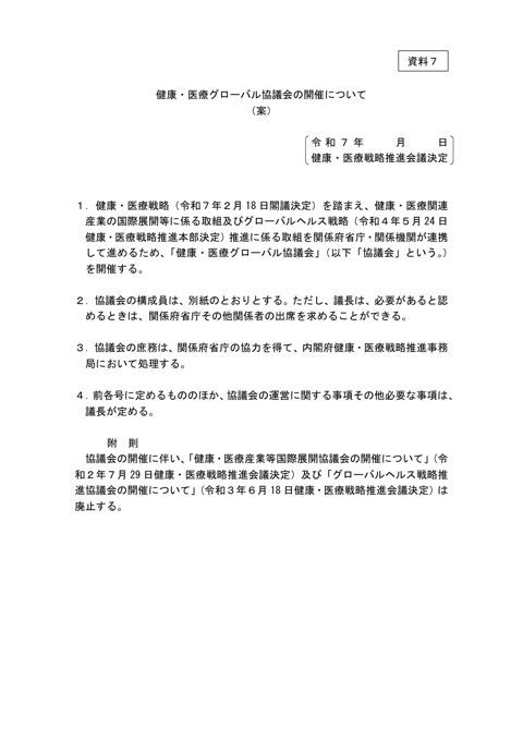 健康・医療グローバル協議会の開催について（案）