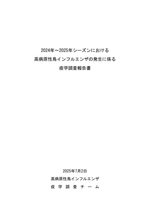 2024年～2025年シーズンにおける高病原性鳥インフルエンザの発生に係る疫学調査報告書