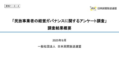 一般社団法人日本民間放送連盟説明資料(4)